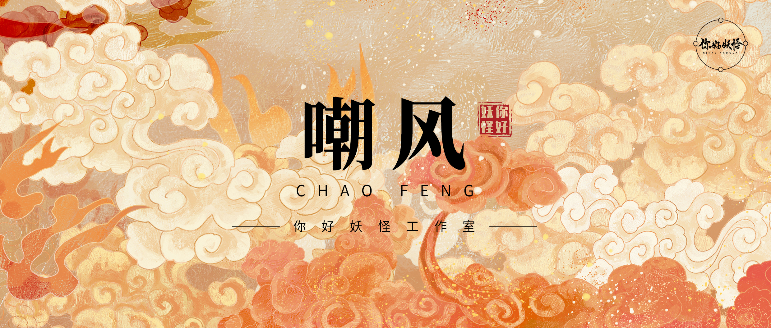 嘲风:浅谈"龙生九子"嘲风的出现与消失