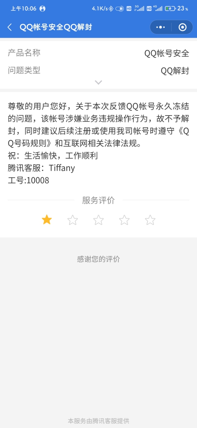 QQ被永久封禁，200多天后我是如何解封的