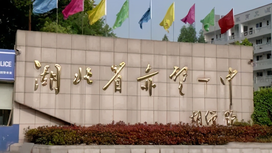 赤壁市第一中学(简称:赤壁一中),该校北边就是三国赤壁的古代战场,有