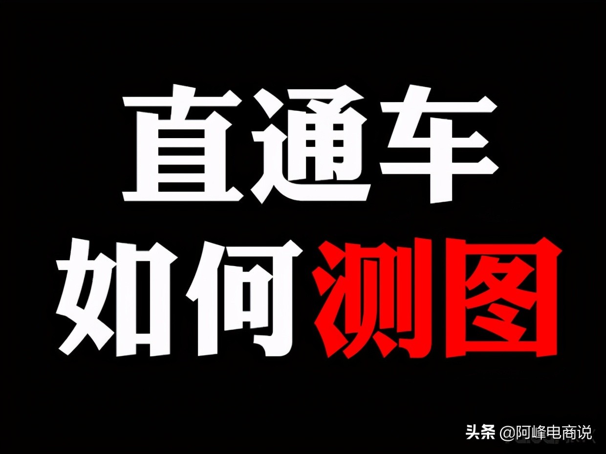 淘宝直通车是个什么东西，手把手教你淘宝如何开好直通车？