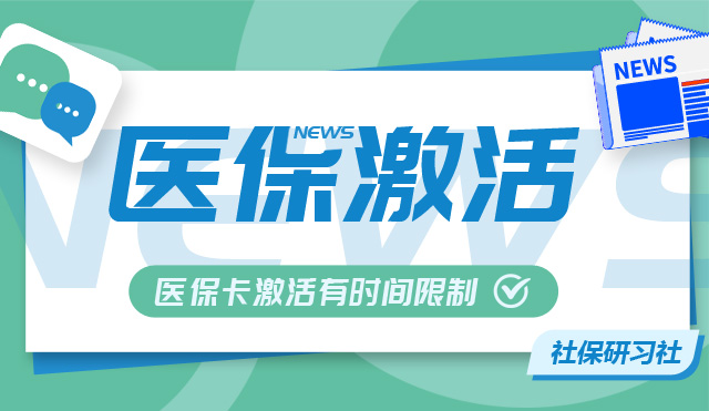 医保卡激活有时间限制吗？