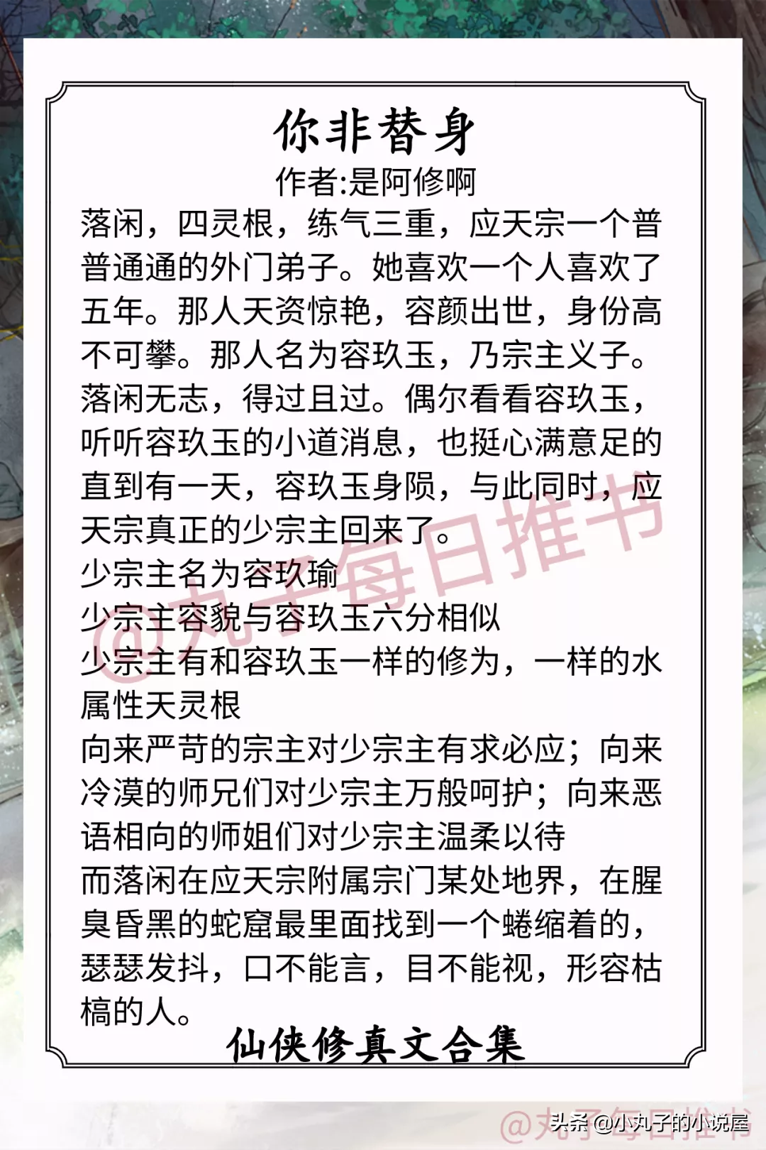 强推！仙侠修真文系列，《你非替身》《为夫曾是龙傲天》都超精彩