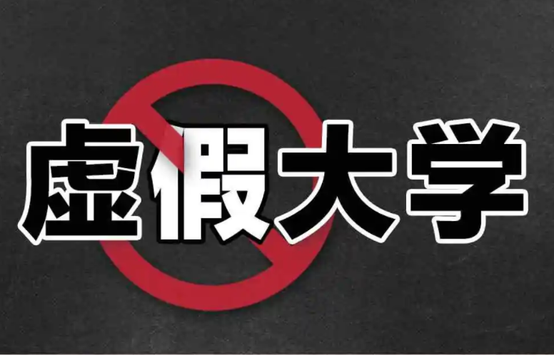 上海4所“野鸡大学”曝光，毕业证没有价值，学生和家长谨防上当
