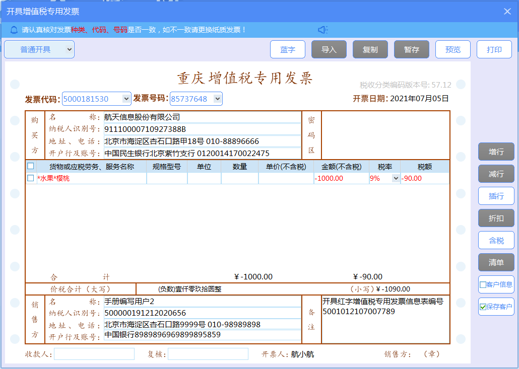 增值税发票税控开票软件（金税盘版）V3.0.操作手册（发票开具）