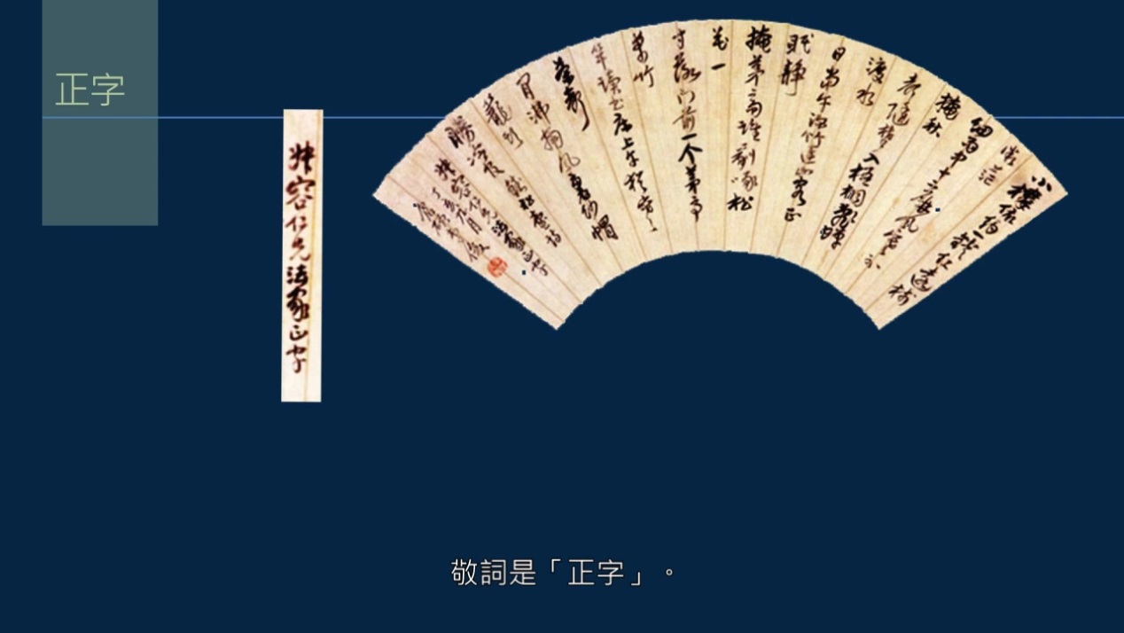 黄简讲书法：敬词与谦词如何使用？介绍腕的本字与俗字