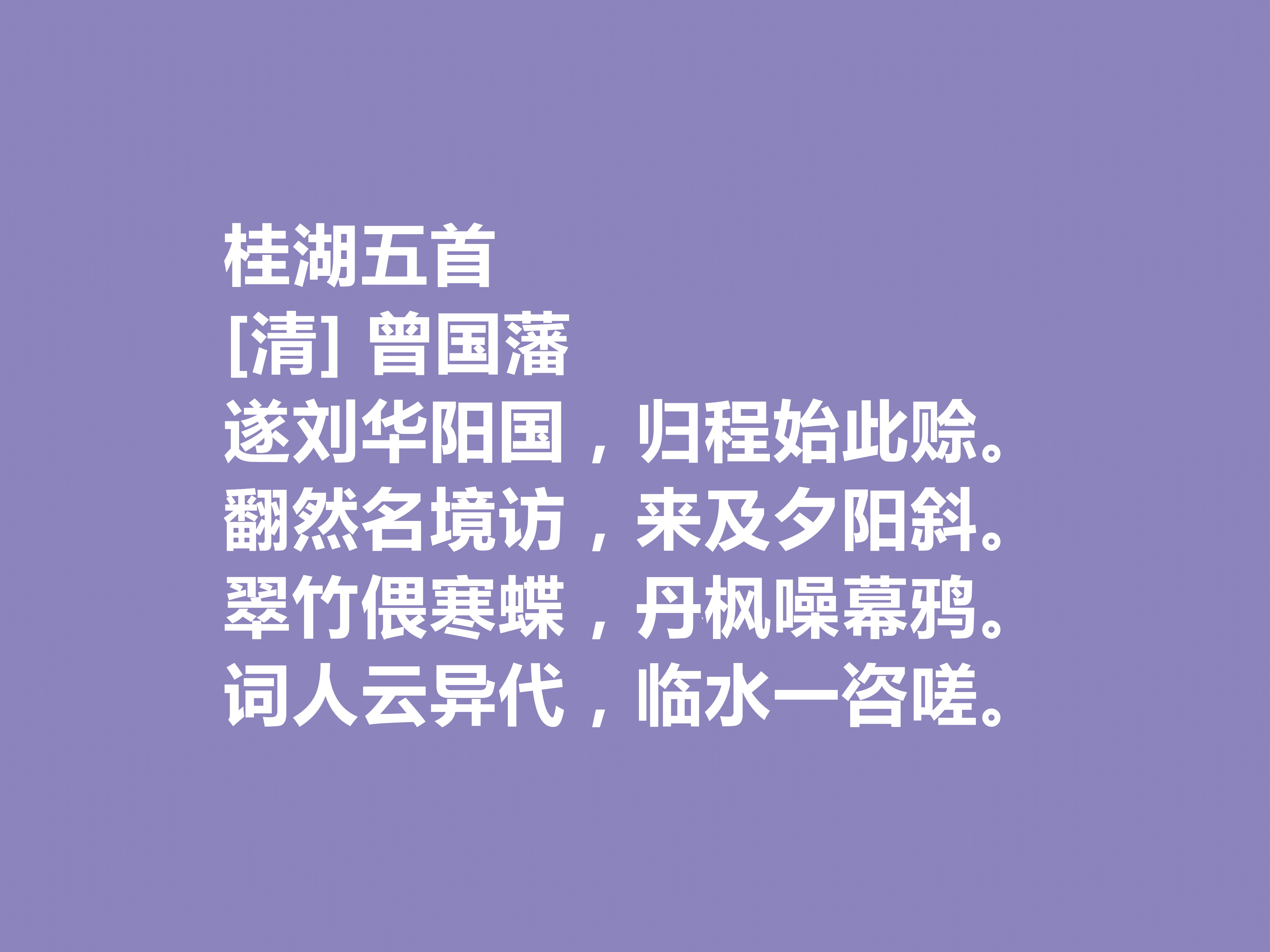 敬仰！晚清名臣曾国藩，他这十首诗作，流露出人生理想与人生归宿