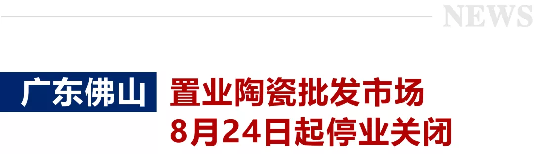 全国多地陶瓷卖场拆迁、闭店,商户:去哪都不知道