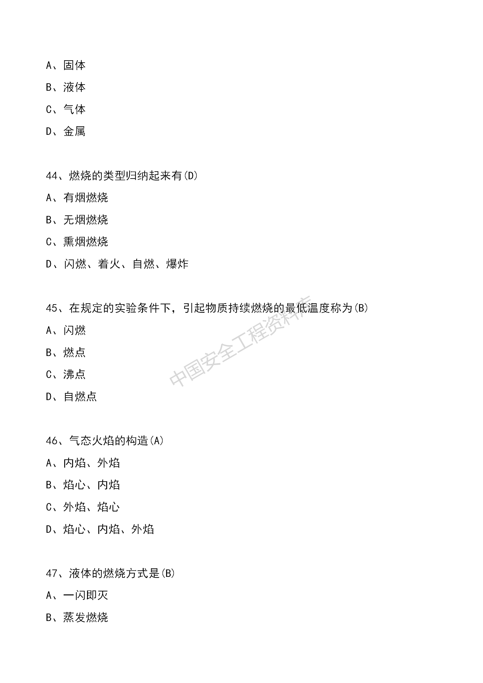 安全知识竞赛题库单项选择题（210题）