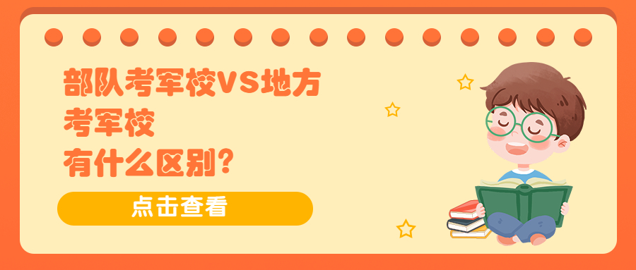 考军校大变化！高考和当兵都能考军校区别就在这里！看完后就懂了