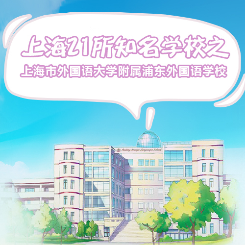 上外雅思培训（上海21所国际学校解说专栏）
