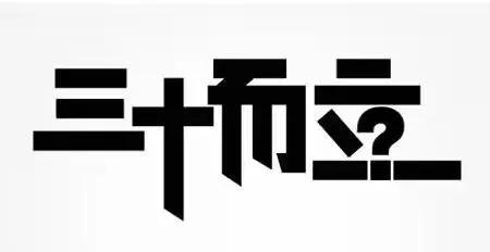 何谓三十而立？