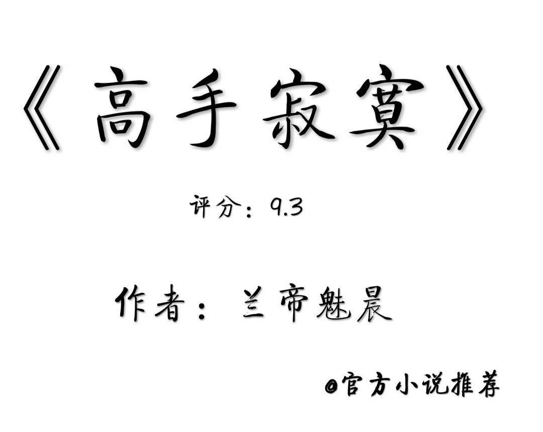 出场就无敌，一爽爽到家！无敌爽文！摸一下就激动了？污！0.0