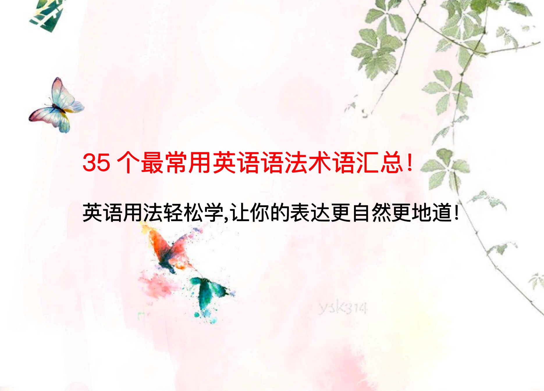 35个最常用语法术语！英语用法轻松学，让你的表达更自然更地道