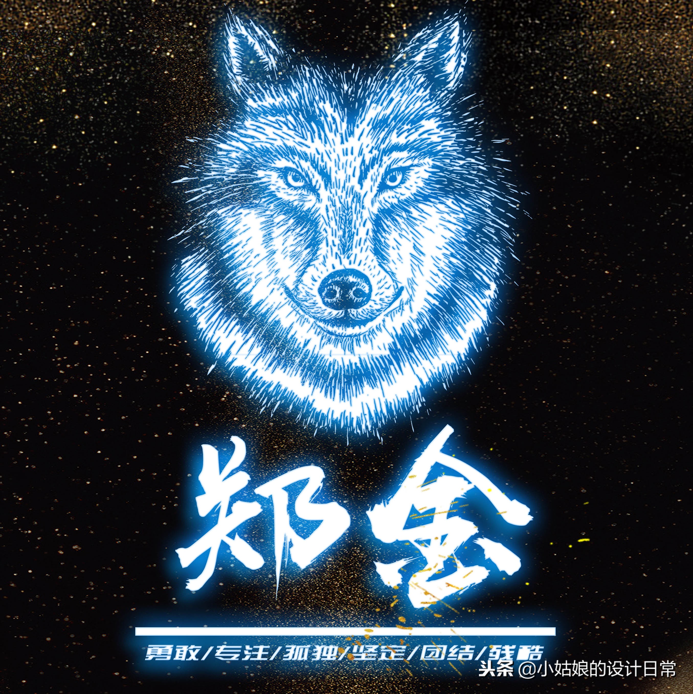 狼性不羁，孤影纵横；血性为魂，王者无畏——荧光狼啸，霸气签印，尽显野性锋芒！