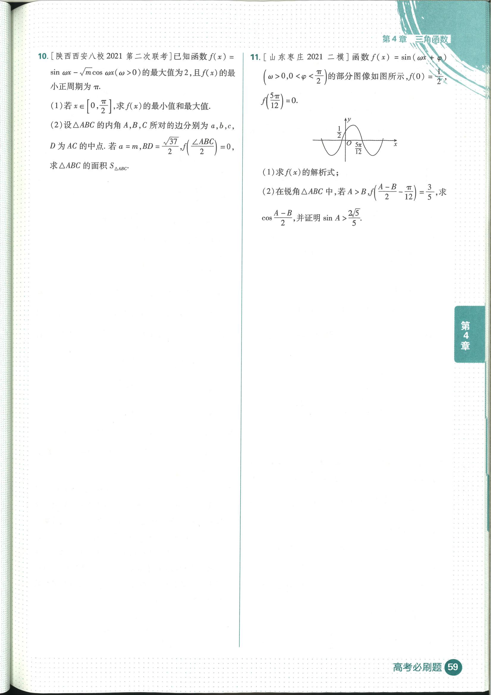 高考数学必刷题三角函数合集