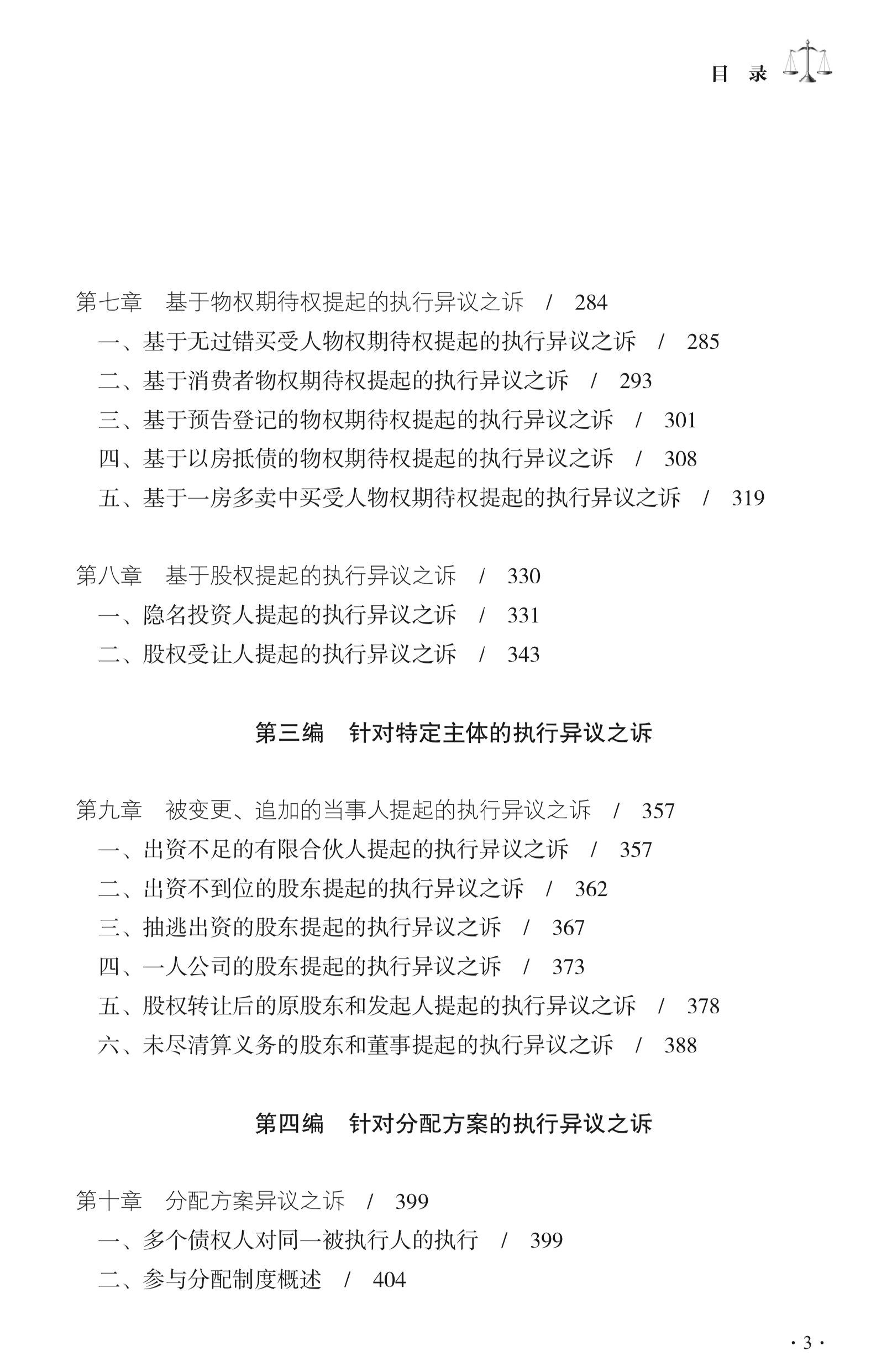 人民法院出版社推出《执行异议之诉的规则与裁判》