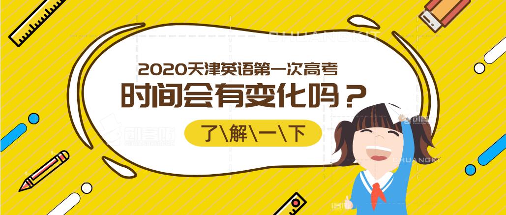 2020天津高考政策须知：一年两考的英语时间会有变化吗？