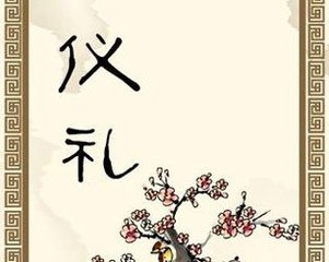 荀子曰：社会需要风尚，交友有礼，做人有礼，立身有礼
