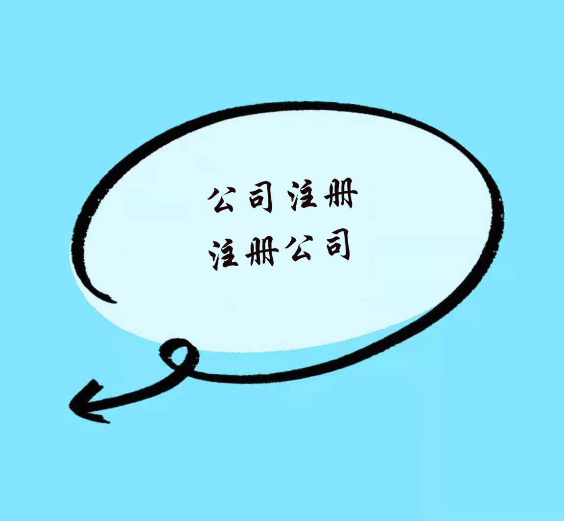 在赣州注册公司大概需要多少钱？赣州工商代办公司注册