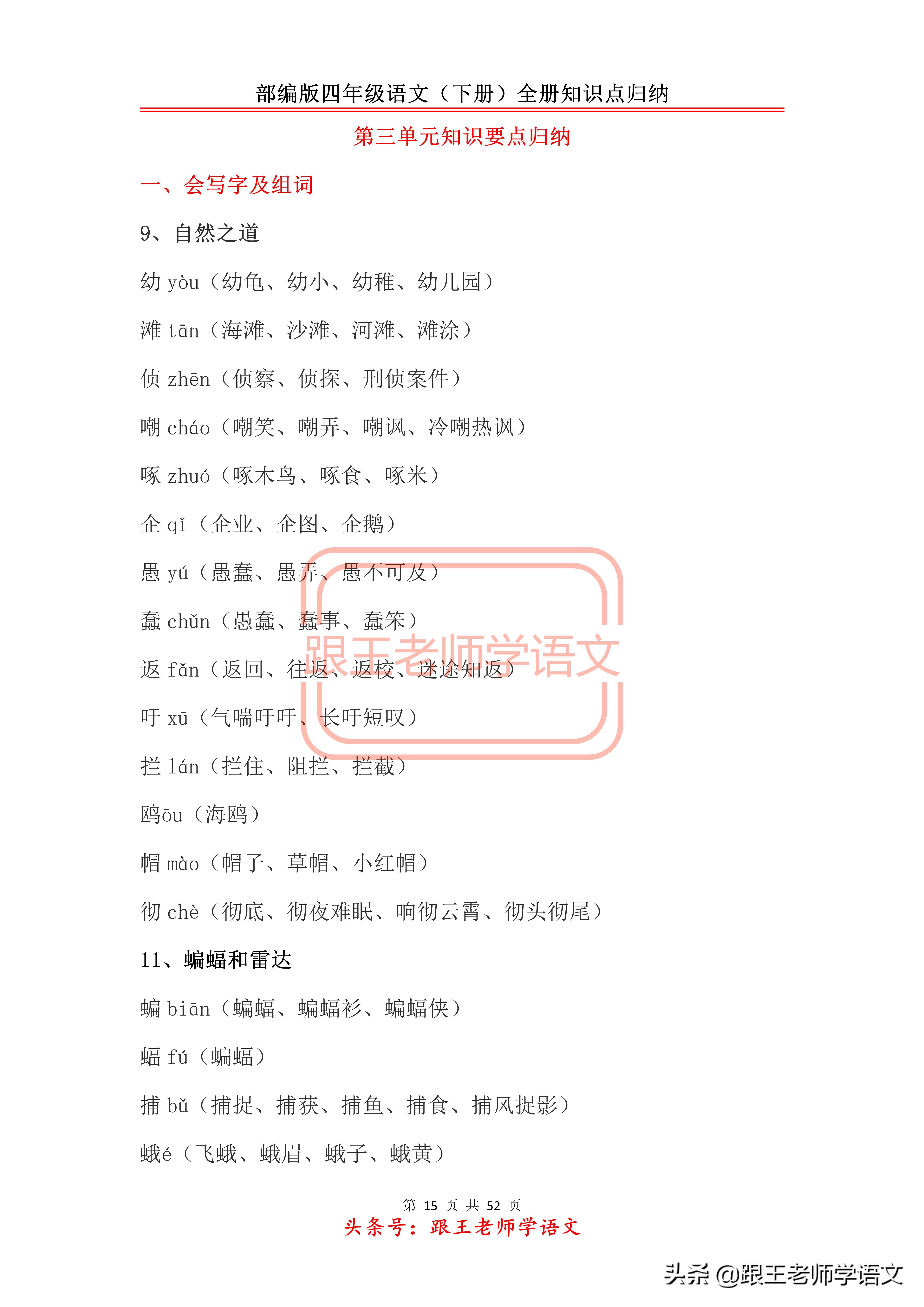部编版四年级语文（下册）全册知识点归纳
