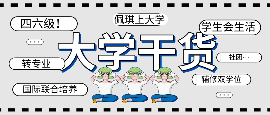 转专业、双学位、四六级...萌新，你必须掌握的本科学习规划