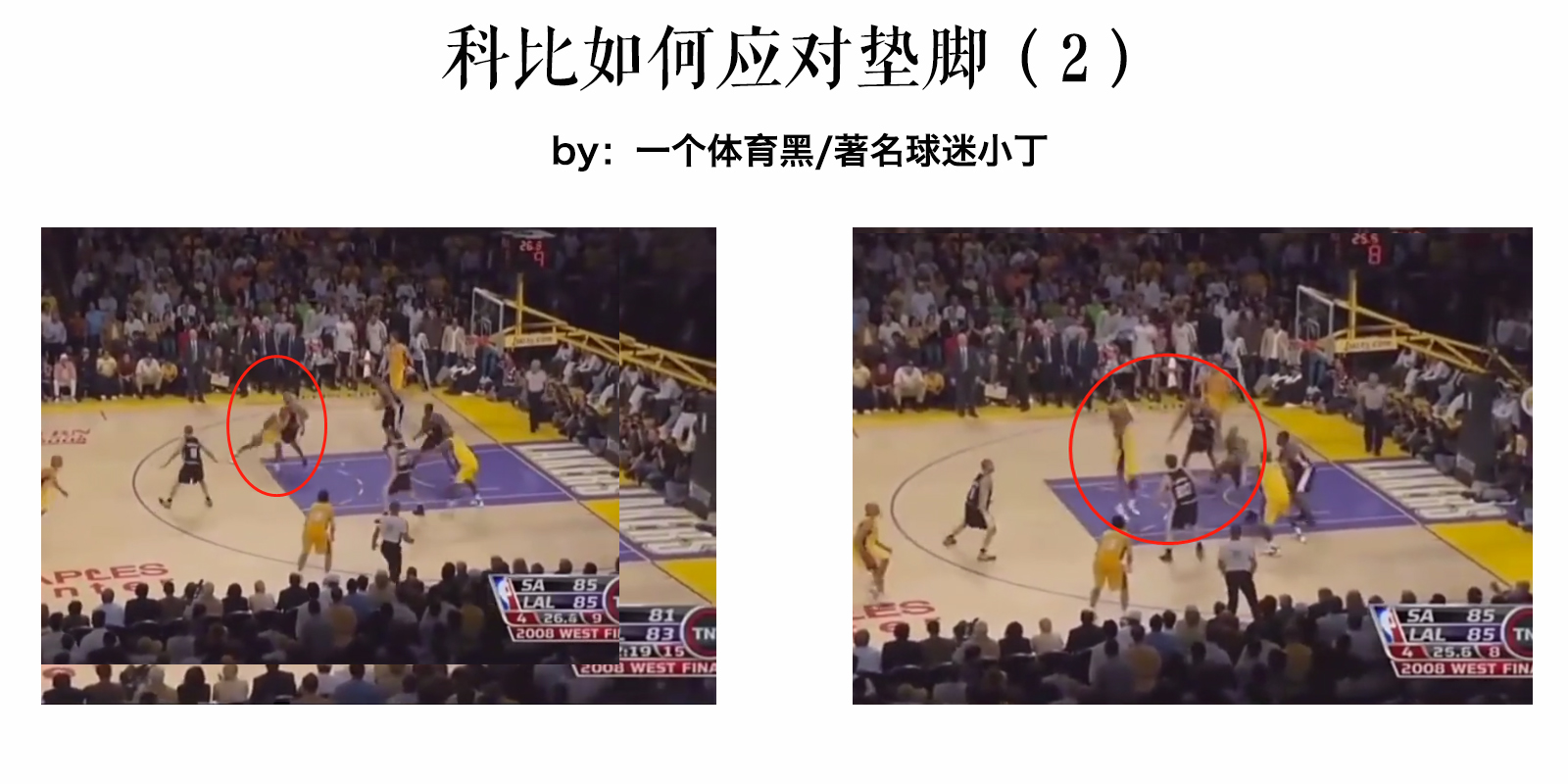 为什么nba送鞋子不送垫(鲍文当年垫脚技术那么高超，科比为何能毫发无损？欧文应该学着点)