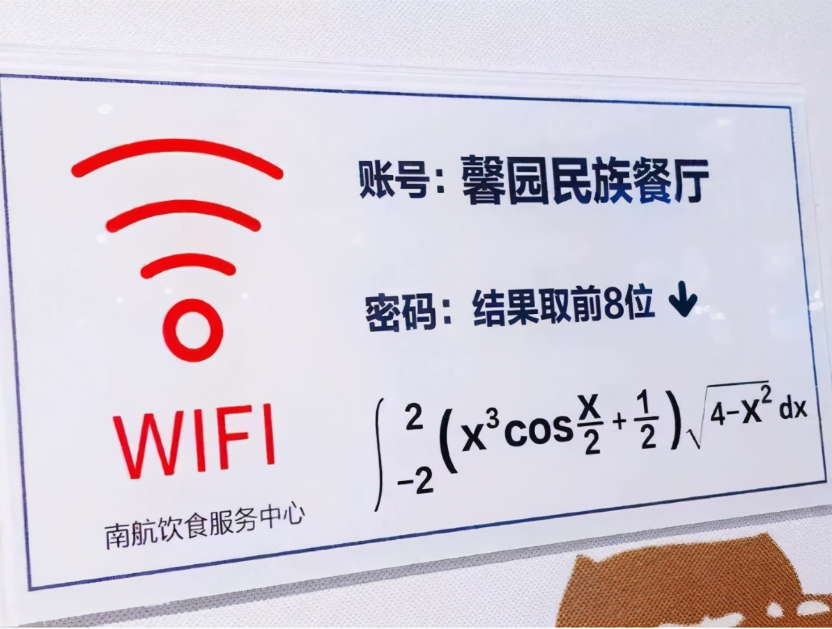 學校的wifi密碼是多少南京某高校食堂wifi密碼火了