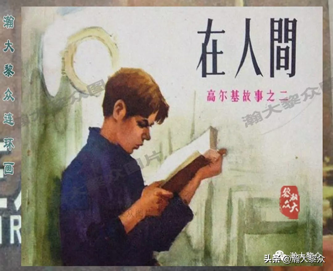 瀚大黎众｜上人美版前苏联自传文学连环画《学校》吴瑞龙绘画