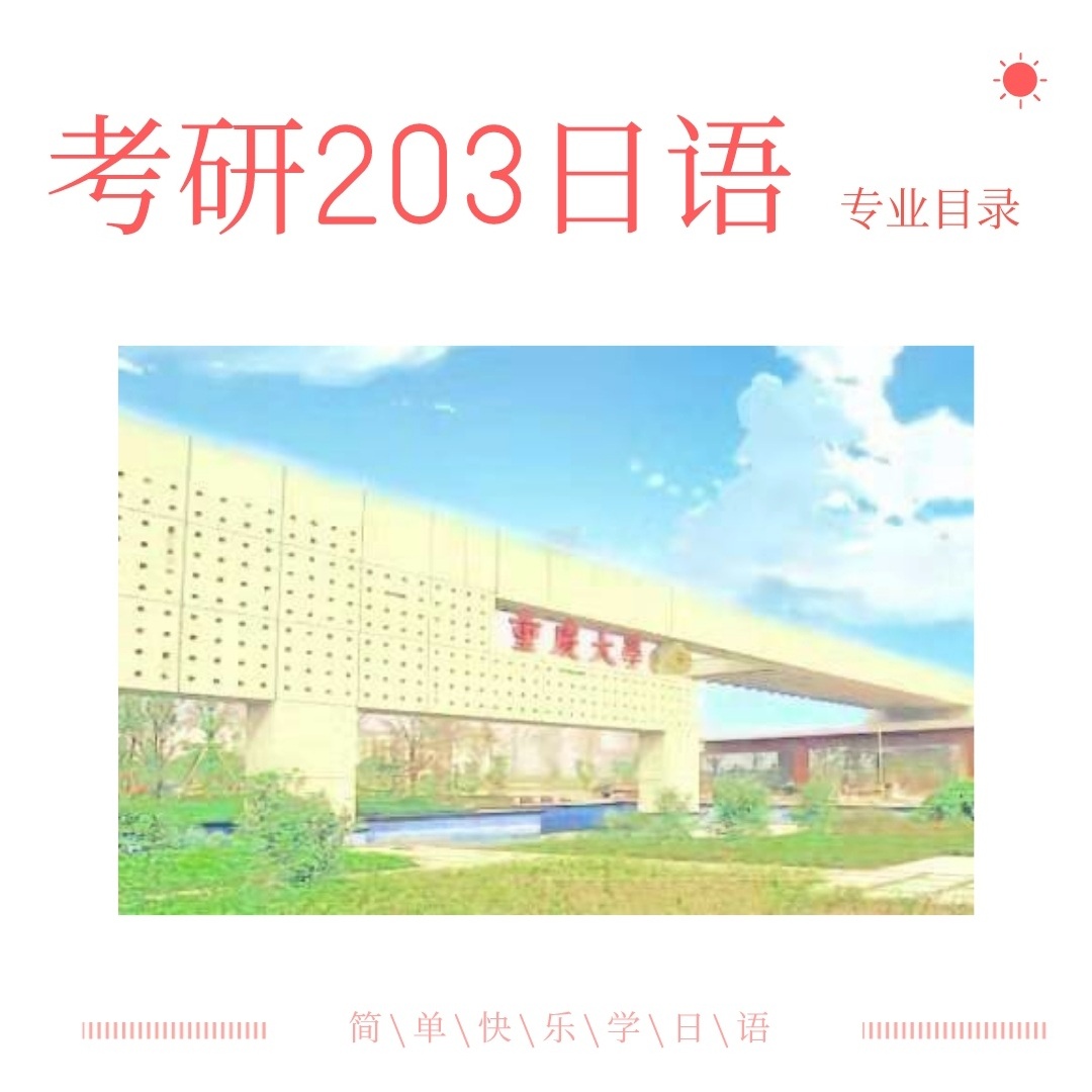 重庆大学2021年考研203日语招生专业目录