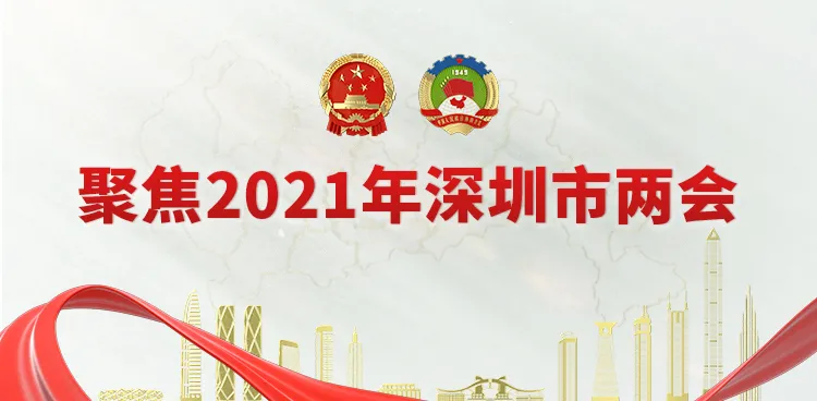 新一届市政协主席班子下午亮相，深圳卫视将现场直播