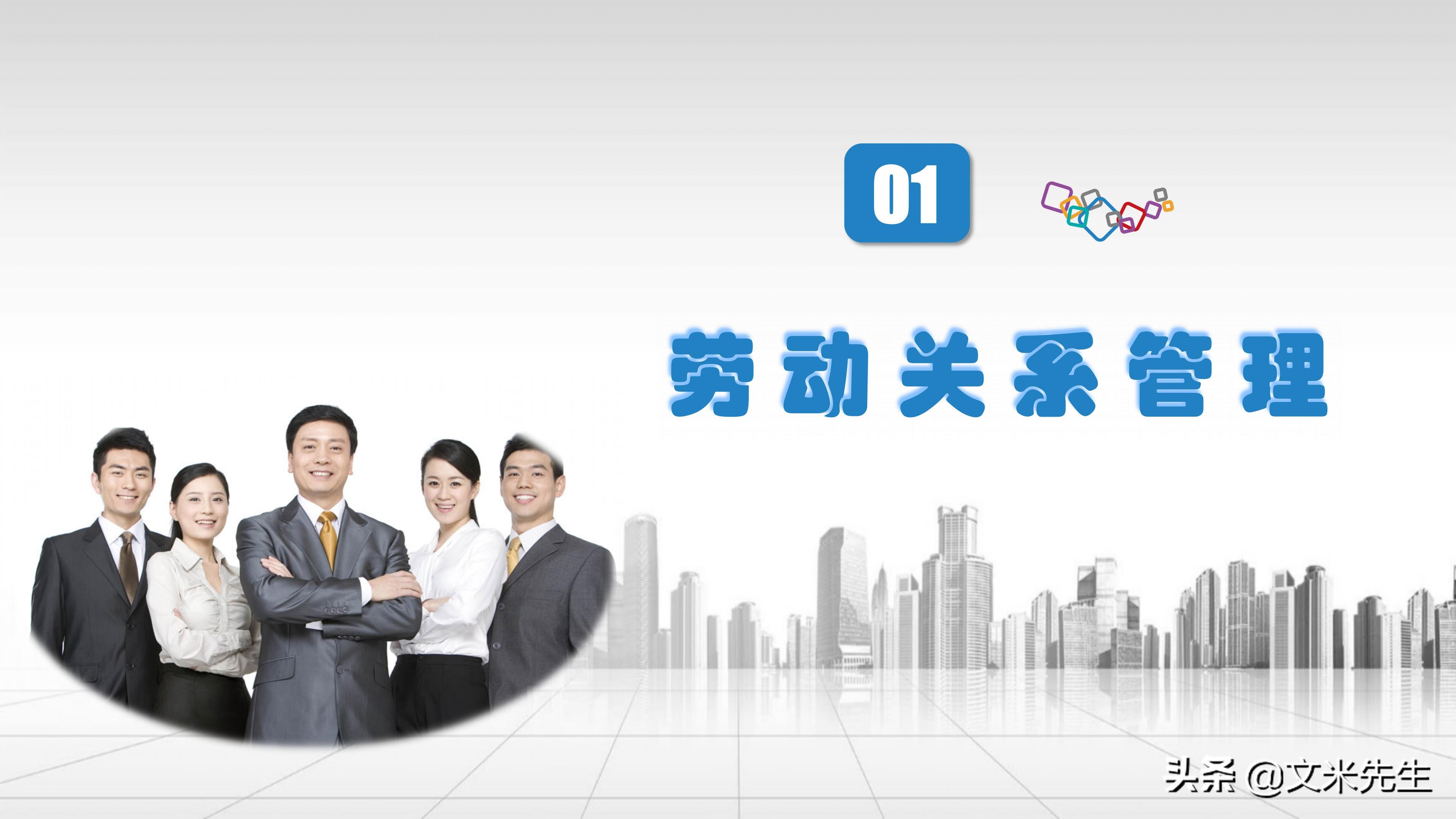 人事管理制度：42页员工关系管理培训课件PPT，精美可编辑版