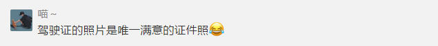喜大普奔！驾照照片可自行更换啦！“重新做人”的机会来了