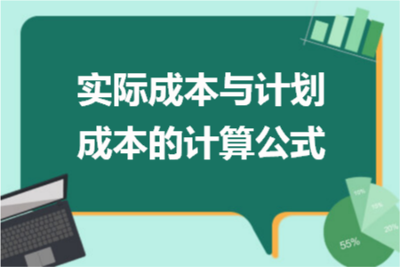 「成本存货」什么是实际成本法（实际成本与计划成本的计算公式详解）