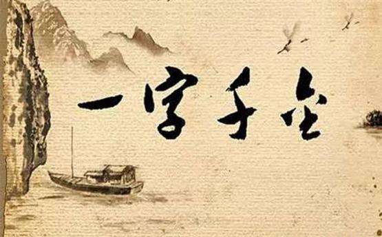 成语小故事：一字千金