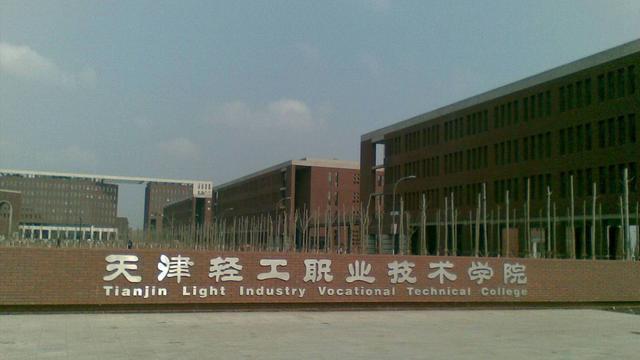 天津这所专科大学，环境好，条件佳，就业率也高