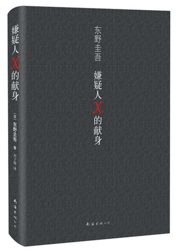 《嫌疑人X的献身》：数学天才石神为爱献身，设计完美犯罪计划