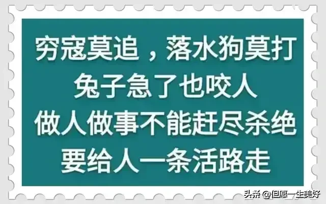 做人做事，把握分寸，适可而止，得饶人处且饶人