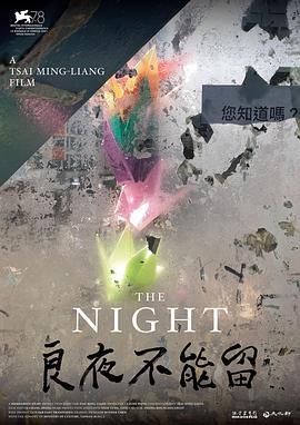 良夜不能留线上看