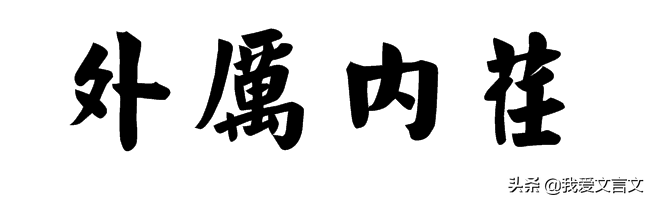 经典文言文赏析｜宾卑聚自杀