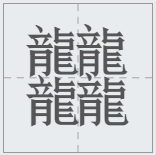 笔画最多的字512画(中国汉字笔画最多的汉字，你认识几个)