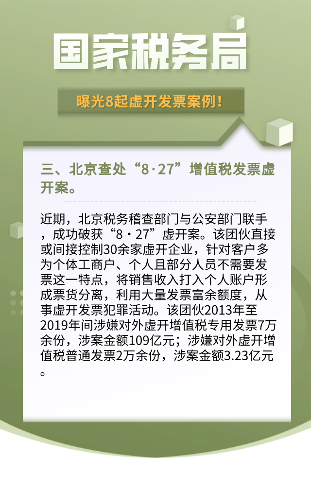 最新！国家税务总局：8起虚开发票案例！引以为戒