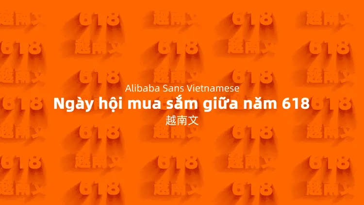 “阿里巴巴普惠体2.0”发布！所有平台均可永久免费商用