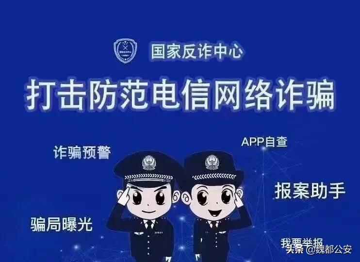 “动动手指就能赚钱？”魏都警方揭露兼职刷单骗局