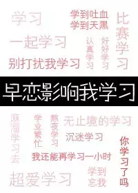 小说6本推:《反派高能》《早恋影响我学习》《美色撩人》……