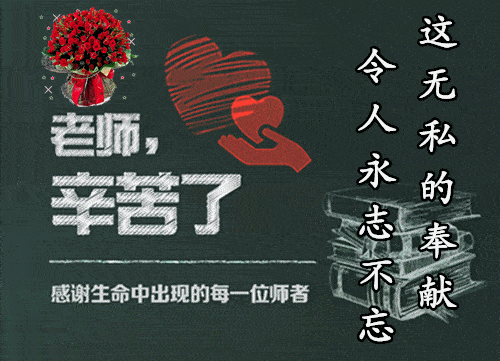教师节:感谢人生中遇到的每一位老师!