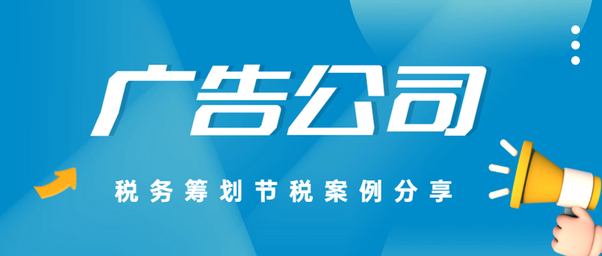 广告类个体工商户，税务筹划效果如何？
