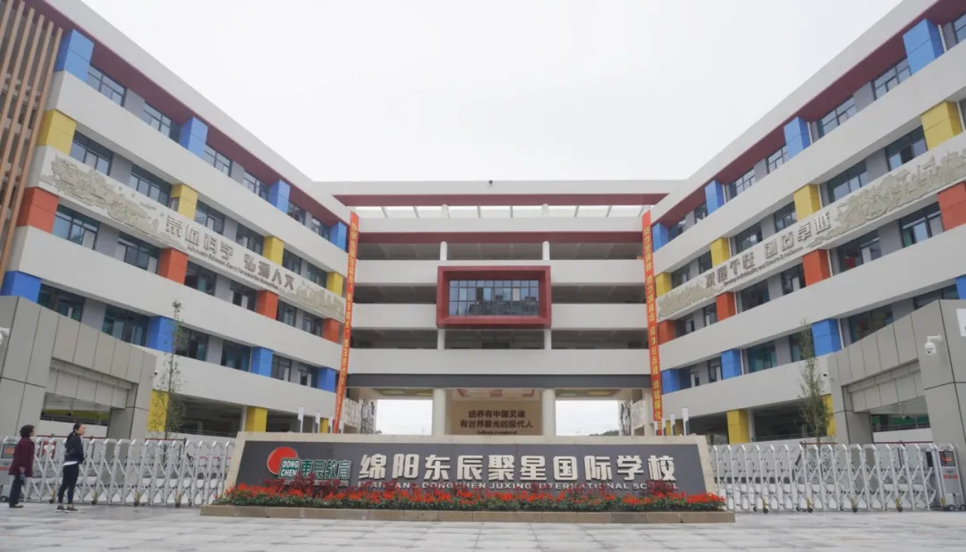 教育园区冉冉升起的一颗新星｜实地探访绵阳东辰聚星国际学校