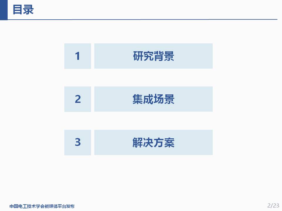 华北电力大学程鹏助理研究员：交通能源一体化的适配集成与应用