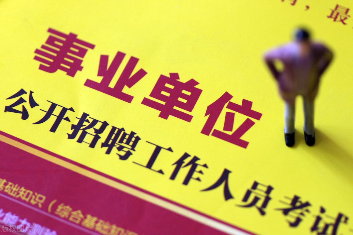 事业单位还招“合同工”吗？