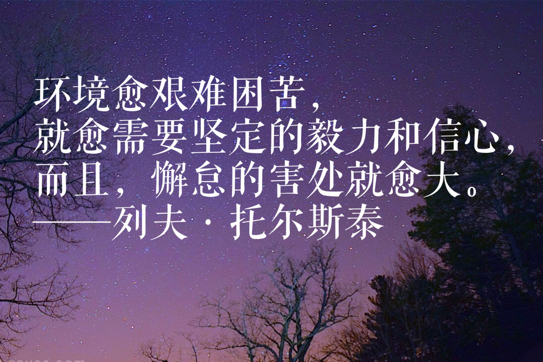 托尔斯泰十句名言,句句质朴细腻,笔触奔放,读完绝对让你佩服他